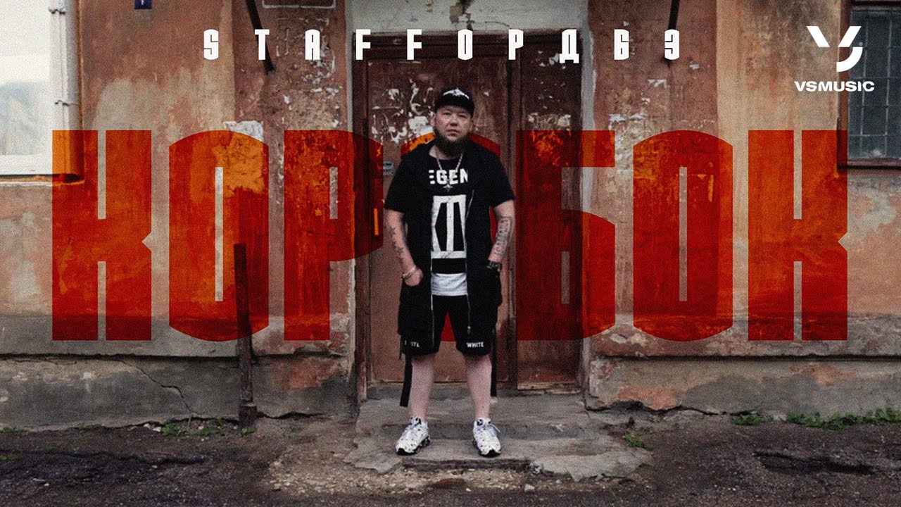 StaFFорд63 — Коробок
