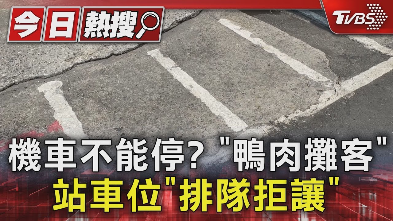 機車不能停? 鴨肉攤客「站車位」排隊拒讓
