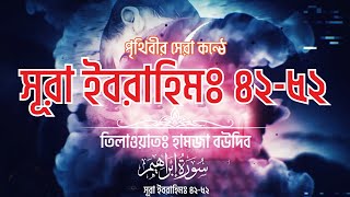 Download lagu পৃথিবীর সেরা কন্ঠে সূরা ইবরাহিমঃ ৪২ - ৫২ ┇ Hamza Boudib ┇ Surah Ibrahim 42 - 52 mp3