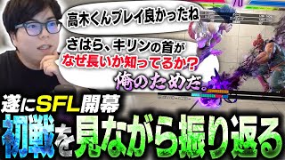 The SFL has finally begun! Kawano looks back and briefly explains the great plays that happened i...