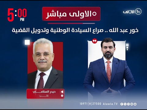 فيديو | خور عبد الله .. صراع السيادة الوطنية وتدويل القضية | #الاولى_مباشر مع سجاد جعفر