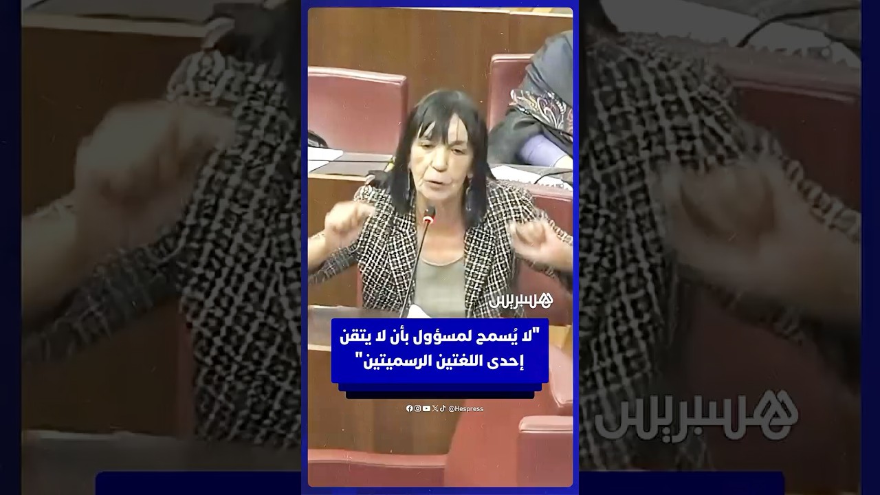 برلمانية: لا يُسمح لمسؤول بأن لا يتقن إحدى اللغتين الرسميتين thumbnail