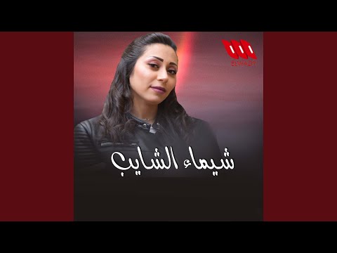 Seert El Hob - سيرة الحب