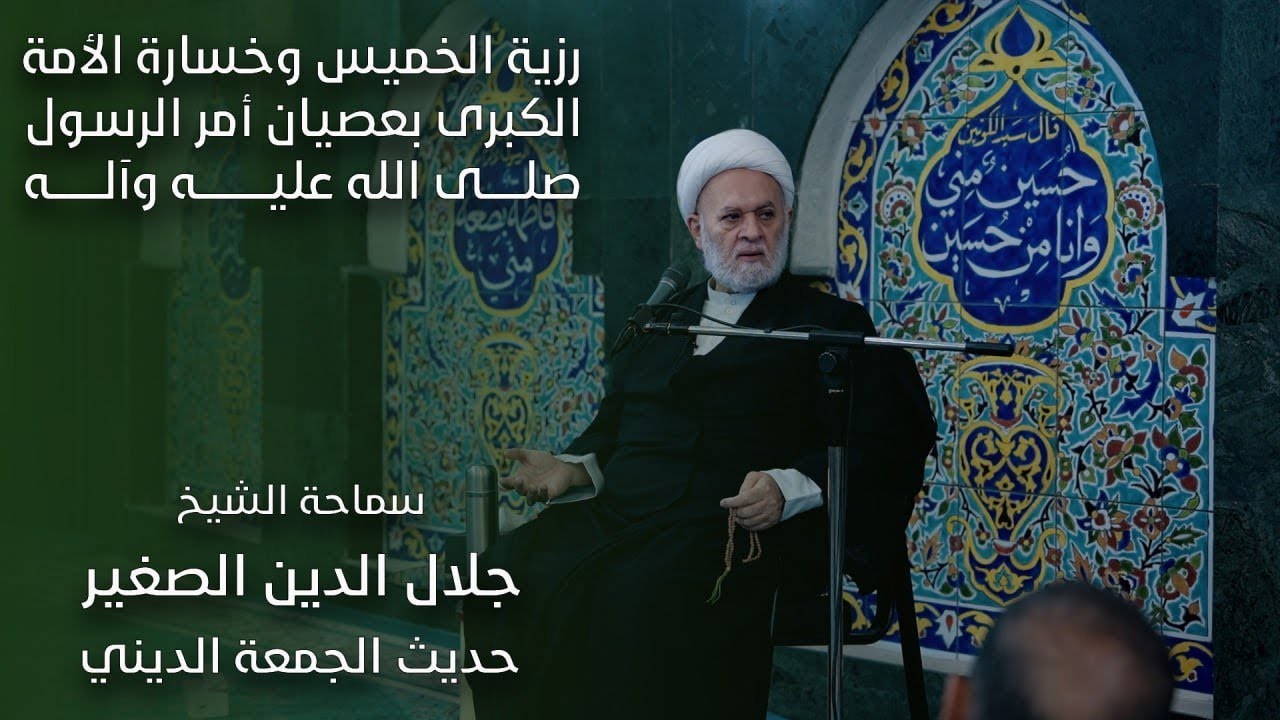 رزية الخميس وخسارة الأمة الكبرى بعصيان أمر رسول الله (صلى الله عليه وآله)