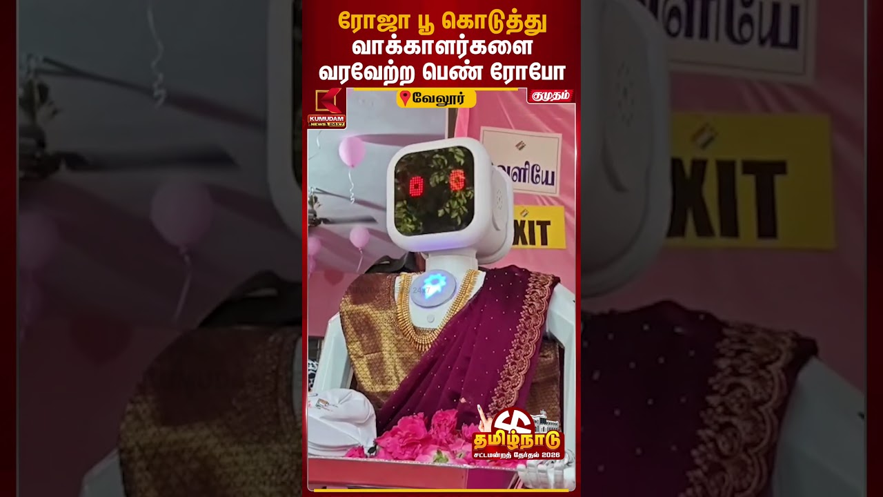 ரோஜா பூ கொடுத்து வாக்காளர்களை வரவேற்ற பெண் ரோபோ | Vellore | TN Election 2026 | Robot | Kumudam News