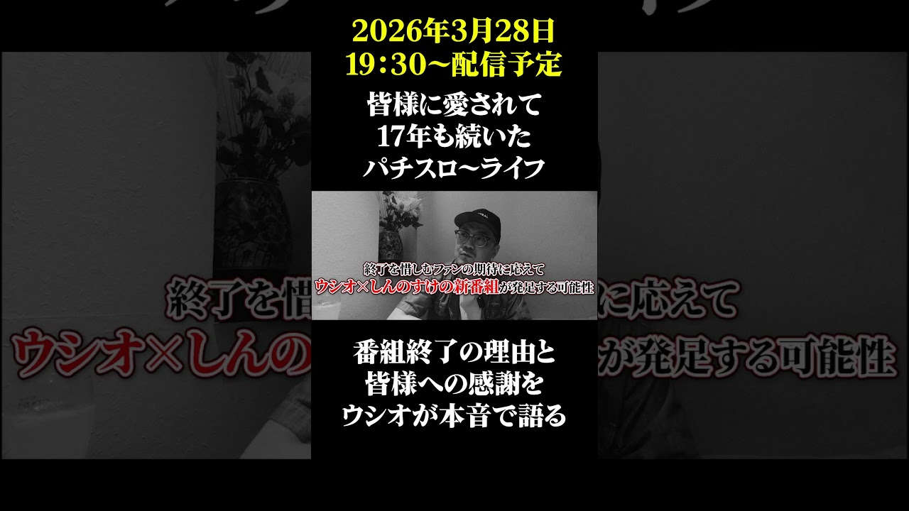 #shorts パチスロ～ライフ終了に伴い、ウシオが本音で語ります #ウシオ #パチスロ #パチンコ #スロット