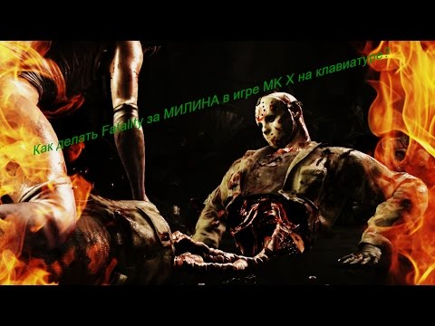 Как делать Fatality за МИЛИНА в игре MK X на клавиатуре?