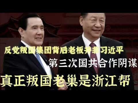 习党乱国乃表象，真正主谋浙江帮！长篇揭露第三次国共合作阴谋！浙江帮背后或军统遗脉