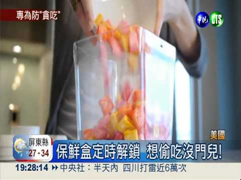 專治貪吃鬼! 保鮮盒竟定時開鎖