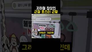 지하철 잡상인 근절 포스터 근황 ㅋㅋㅋ
