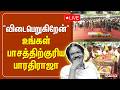 விடைபெறுகிறேன் உங்கள் பாசத்திற்குர�