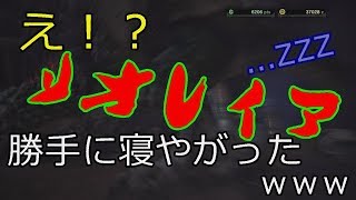 【MHW】　急に寝始めるリオレイア！？　”リオレイア” 【モンハンワールド】