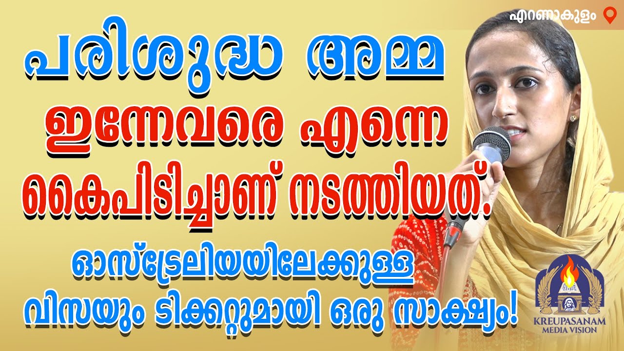 പരിശുദ്ധ അമ്മ ഇന്നേവരെ എന്നെ കൈപിടിച്ചാണ് നടത്തിയത്. ഓസ്ട്രേലിയയിലേക്കുള്ള വിസയും