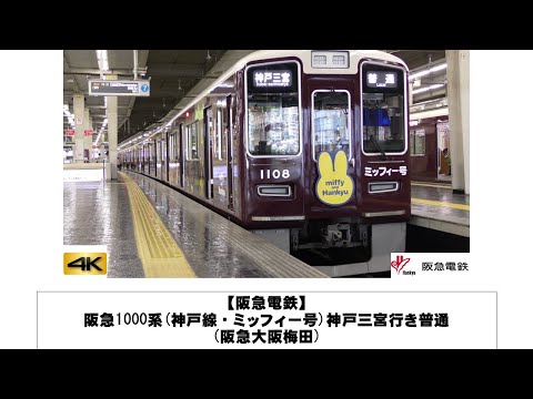 英語・国際文化学科 【阪急電鉄】阪急1000系(神戸線・ミッフィー号)神戸三宮行き普通(阪急大阪梅田)