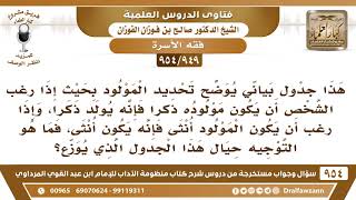 [949 -954] هناك جدول يوضح طريقة تحديد المولود ذكرا أم أنثى، فما هو التوجيه حيال ذلك؟ image