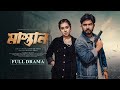 Mastan মাস্তান Shagor Mirza Riya Chowdhury New Bangla Natok 2025 Mirza Entertainment