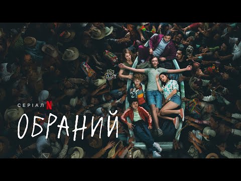 Обраний | Український тизер 2 | Netflix