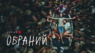 Обраний | Український тизер 2 | Netflix