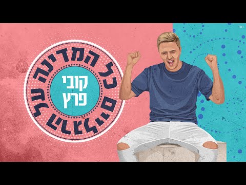כל המדינה על הרגליים