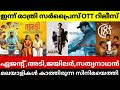 JAILER,AGENT,VOS,PAPPACHAN OLIVILANU THIS WEEK OTT RELEASES | New Malayalam Movies Release Date