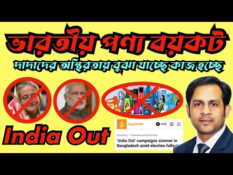 বাংলাদেশে ভারতীয় পণ্য বয়কট||দাদাদের অস্থিরতায় বুঝা যাচ্ছে কাজ হচ্ছে || India Out