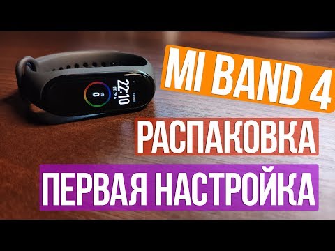 🔥 НУ XIAOMI УДИВИЛИ - MI BAND 4 | РАСПАКОВКА И НАСТРОЙКА ✅