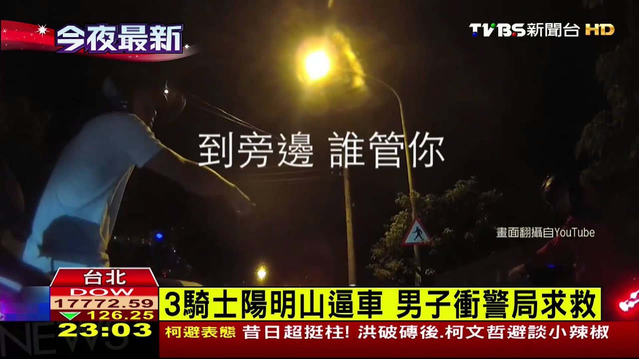 警察救我!山路遭逼車 騎士警局求救