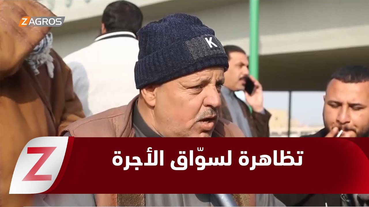 فيديو | المثنى.. تظاهرة لسوّاق الأجرة رفضا لتجاوز السيارات الخصوصية على مصدر رزقهم