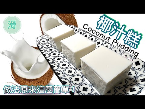 Smooth Hong Kong Style Coconut Pudding