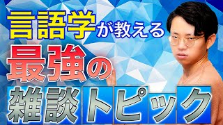 凡庸にして最強の話題「天気の話」 - 言語学的に正しい雑談の話題は◯◯#340