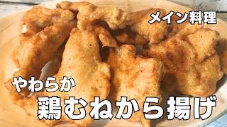 【家庭料理】3日間かけて作る鶏むね肉のやわらか唐揚げ