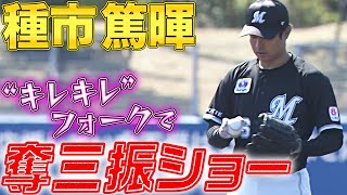 【4回9K】種市篤暉『"キレキレフォーク"で奪三振ショー』