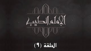 الحلقة التاسعة - برنامج الإمام الطيب 2 - غير المسلمين في المجتمعات المسلمة