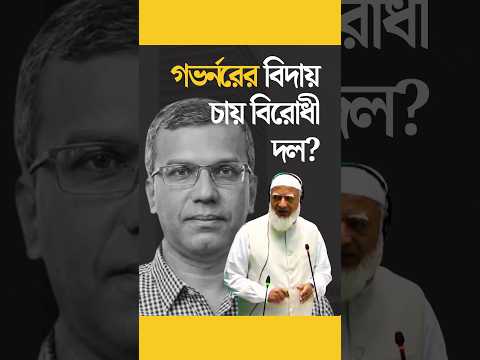কেন্দ্রীয় ব্যাংকের গভর্নরকে নিয়ে কেন সংসদে বিতর্ক!