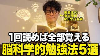 【何度も読むな】「読んでも覚えられない」は錯覚です。1回読むだけで覚えられる脳科学的勉強法5選【東大理三合格の記憶術講師が解説】