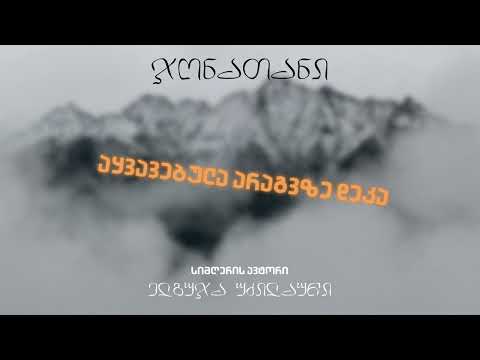 ჯონათანი & გიორგი ბუსხრიკიძე - აყვავებულა არაგვზე დეკა (Prod. Z Studio)