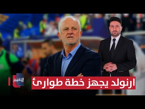فيديو | أرنولد يجهز خطة طوارئ لمواجهة السودان | ملاعب
