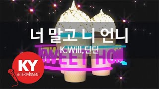 너 말고 니 언니(Not You Your Sister) - K.Will,딘딘(DinDin) (KY.79960) / KY Karaoke