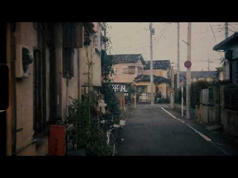 平凡