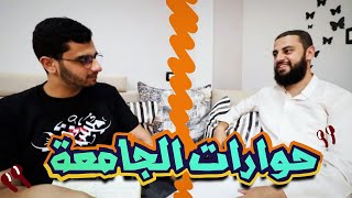 صورة حوار عن الاختلاط في الجامعة وإزاي تطلع بأقصى استفادة من فترة الجامعة | مع د.أحمد العربي