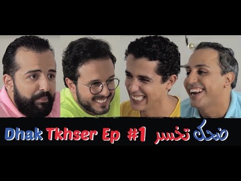 Dhak Tkhser # Ep 1  Les Inqualifiables vs Driss & Mehdi  - 1 ضحك تخسر الحلقة