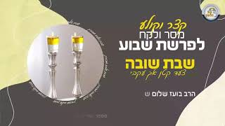 הרב בועז שלום - מסר ולקח לשבת תשובה - צעד קטן אך עקבי עשרת ימי תשובה