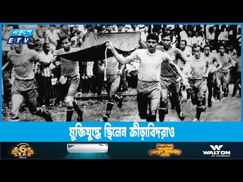 স্বাধীনতার পক্ষে জনমত তৈরিতে স্বাধীন বাংলা ফুটবল দল গড়েন ফুটবলাররা | ETV News