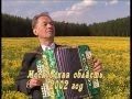 Александр Устьянцев - "Ой, при лужку, при лужке" 