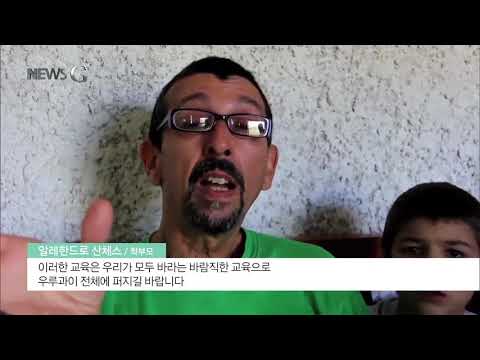 , title : '2018.07.13 [뉴스G] 우루과이 친환경 초등학교'