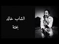 Cheb Khaled - Bakhta - lyrics / بختة - الشاب خالد - مع الكلمات