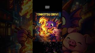 【飯テロ】TONKOTSU DRIVE 🐷-豚骨覚醒-Mr.dragon