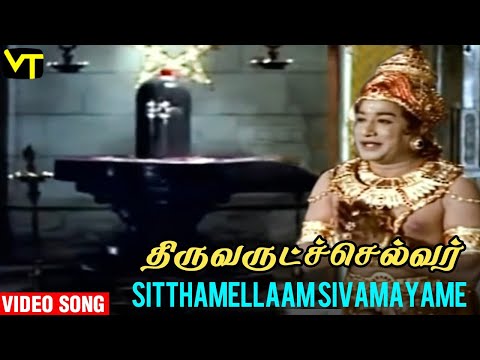 சித்தமெல்லாம் எனக்கு சிவமயம் Video Song | Thiruvatruchelvar Tamil Movie | Sivaji, Gemini Ganesan