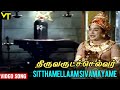 சித்தமெல்லாம் எனக்கு சிவமயம் Video Song Thiruvat