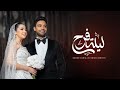 Ahmed Gamal FT Farah - Lelet Farah | Official Video - 2025 | احمد جمال مع فرح الموجي -  ليلة فرح